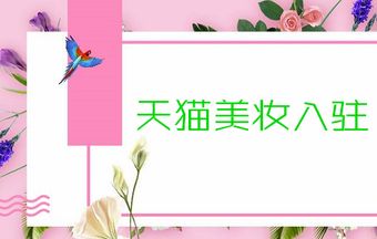 入驻天猫美妆类目的流程是怎样的呢?
