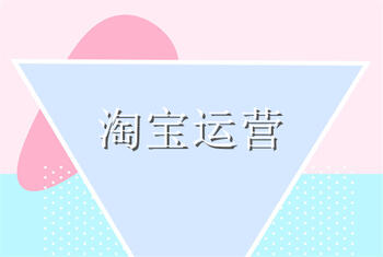 淘宝新店保护期过了之后该怎么运营呢?