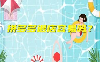 拼多多退店容易吗?退店要求是什么?