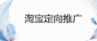 如何定向推广?淘宝定向推广操作方法