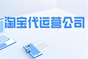 淘宝代运营主要做哪些工作?