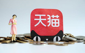 天猫入驻为什么这么难?