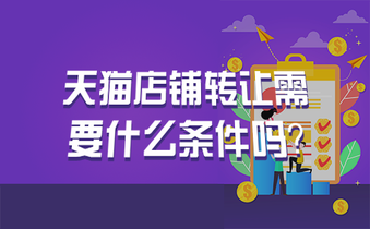 天猫店铺转让需要什么条件吗?