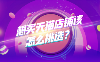 想买天猫店铺该怎么挑选？
