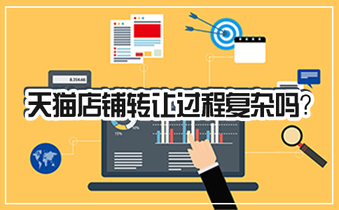 天猫店铺转让过程复杂吗？