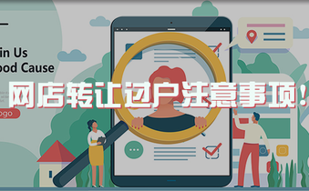 网店转让过户注意事项！