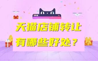 天猫店铺转让有哪些好处？