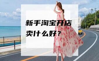 新手淘宝开店卖什么好？