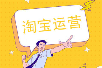 淘宝该怎么运营才有效果呢？