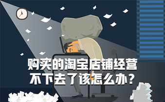 购买的淘宝店铺经营不下去了该怎么办？