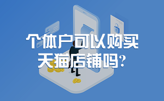 个体户可以购买天猫店铺吗？