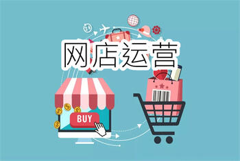 网店运营有哪些问题值得我们注意？