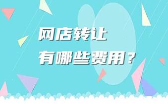 网店转让有哪些费用？