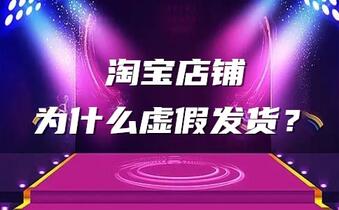 淘宝店铺为什么虚假发货？