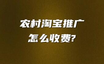 农村淘宝推广怎么收费?标准是什么?