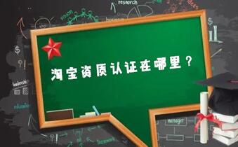 淘宝资质认证在哪里?要交多少保证金?
