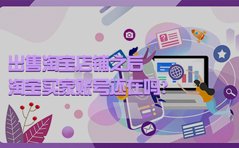 出售淘宝店铺之后,淘宝买家账号还在吗?