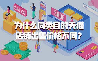 为什么同类目的天猫店铺出售价格不同?