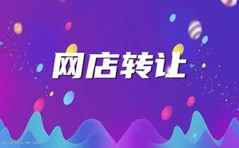 网店转让之后在经营中会遇到什么困难?