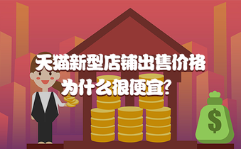 天猫新型店铺出售价格为什么很便宜?