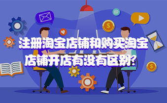 注册淘宝店铺和购买淘宝店铺开店有没有区别?