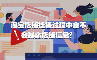 淘宝店铺挂售过程中会不会暴露店铺信息?