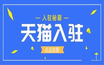 天猫入驻的条件和费用