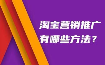 淘宝营销推广有哪些方法?