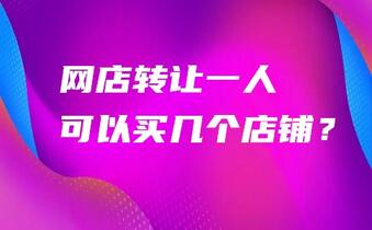 网店转让一人可以买几个店铺?