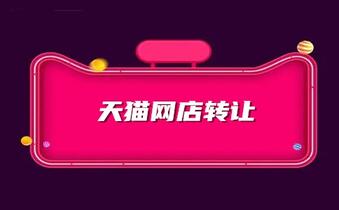 贷款买天猫店铺划算吗?