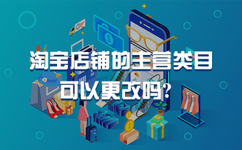 淘宝店铺转让主营类目可以更改吗?