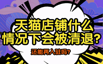 天猫店铺被清退,重新注册新公司能入驻天猫吗