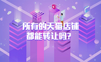 所有的天猫店铺都能转让吗?