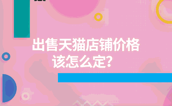 出售天猫店铺价格该怎么定?