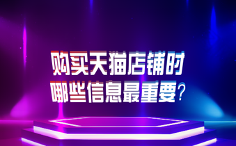 购买天猫店铺时哪些信息最重要?
