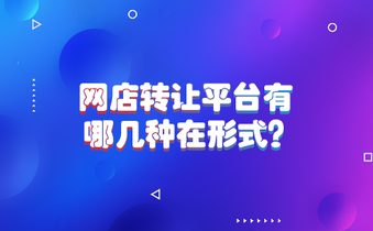 网店转让平台有哪几种在形式?