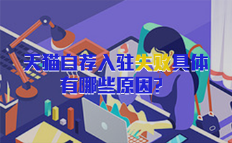 天猫自荐入驻失败具体有哪些原因?