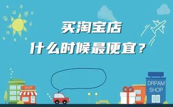 买淘宝店什么时候最便宜?
