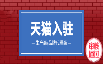 代理品牌没有生产许可证可以入驻天猫？