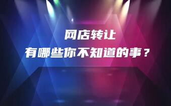 网店转让有哪些你不知道的事？