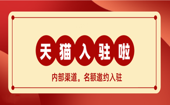 保健品入驻天猫应该注意这些！
