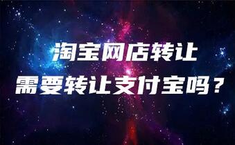 淘宝网店转让需要转让支付宝吗？