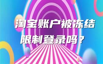 淘宝账户被冻结限制登录吗？被冻结该怎么办？