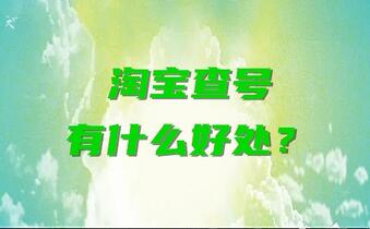 淘宝查号有什么好处？怎么查？
