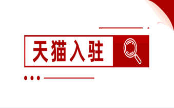 婴童洗护类目天猫入驻需要什么条件？
