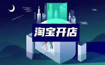 淘宝开店卖婴幼儿服饰有啥要求吗？怎么做？