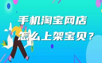 手机淘宝网店怎么上架宝贝？怎么管理宝贝？