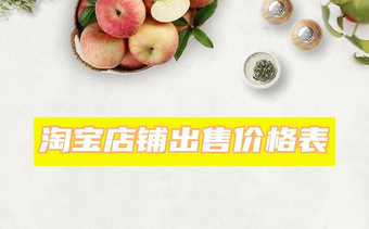 淘宝店铺出售价格表_淘宝店铺出售价格怎么样?