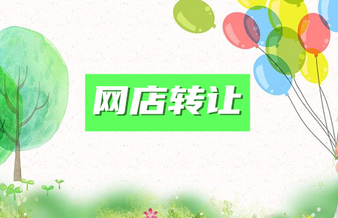 网店转让怎么样?_网店转让值得信任吗?