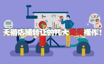 天猫店铺转让的几大违规操作!